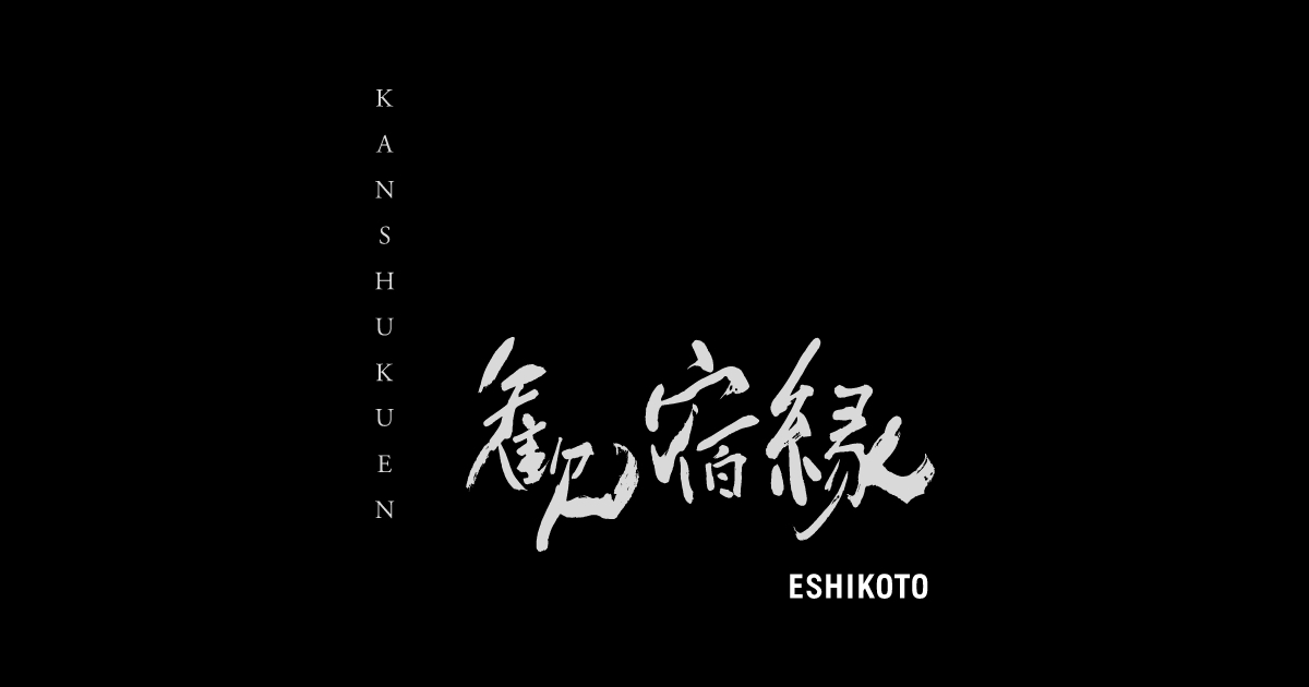 【黒龍の美酒と福井の幸を愉しむオーベルジュ】 歓宿縁 ESHIKOTO